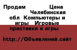 Продам Xbox 360 › Цена ­ 10000-9000 - Челябинская обл. Компьютеры и игры » Игровые приставки и игры   